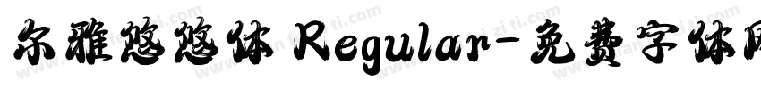 尔雅悠悠体 Regular字体转换